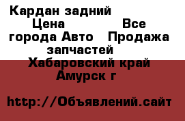 Кардан задний Acura MDX › Цена ­ 10 000 - Все города Авто » Продажа запчастей   . Хабаровский край,Амурск г.